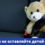 Никогда не оставляйте детей в машине - Баймакский район