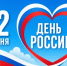 Поздравление с Днем России - Представительство Правительства Нижегородской области при Правительстве РФ