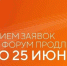 Прием заявок на форум «Сильные идеи для нового времени» продлен до 25 июня. - Тотемский муниципальный округ
