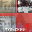 В Туле открыли выставку о подвиге медиков блокадного Ленинграда - ТК Первый Тульский