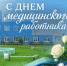 С Днем медицинского работника! - Венгеровский район