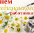 Уважаемые работники и ветераны здравоохранения! - Вохомский район