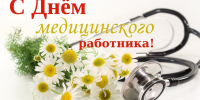 Уважаемые работники и ветераны здравоохранения! - Вохомский район