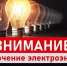 Отключение электроэнергии 22.06.2026г. - Администрация Дубровского района
