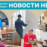 События недели: что произошло в социальных учреждениях за прошедшую неделю - Управление соцзащиты населения
