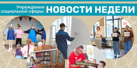 События недели: что произошло в социальных учреждениях за прошедшую неделю - Управление соцзащиты населения
