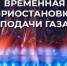 В связи с проведением ООО "Газпром трансгаз Уфа" поэтапных плановых ремонтных работ на газораспределительной станции и линейной части магистральных газопроводов происходит полное прекращение подачи газа с газораспределительной станции Благовещенск. - Благовещенский район