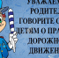 Уважаемые родители, дороги не прощают ошибок! - Башмаковский район