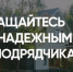 Обращайтесь к надежным подрядчикам. - Красногвардейский муниципальный округ