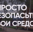 Просто обезопасьте свои средства. - Красногвардейский муниципальный округ