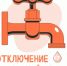 Внимание! Отключение горячей воды!. - Город Людиново и Людиновский район
