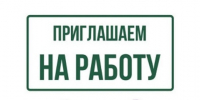 Объявление о вакансии. - Стародубский муниципальный округ