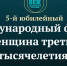 В Москве пройдет V Юбилейный Международный форум «Женщина третьего тысячелетия» - Администрация области
