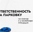 Мособлдума приняла закон, уточняющий ответственность за парковку на газонах и у контейнерных площадок - Администрация г. Домодедово