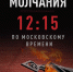 «Свеча памяти». - Город Ровеньки
