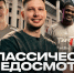 НЕКЛАССИЧЕСКИЙ МЕДОСМОТР с Ваней Некласико - ФК Локомотив