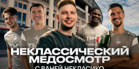 НЕКЛАССИЧЕСКИЙ МЕДОСМОТР с Ваней Некласико - ФК Локомотив