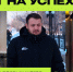 «Грант на успех» – «Цена первых шагов» - Мир Белогорья