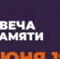 В Гафурийском районе пройдет памятное мероприятие, посвященное Дню памяти и скорби - Гафурийский район