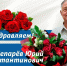 Портрет юбиляра: вехи жизни Юрия Чепарёва. - Город Новодвинск