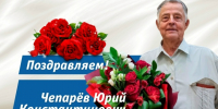 Портрет юбиляра: вехи жизни Юрия Чепарёва. - Город Новодвинск