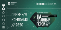 Старт Приёмной кампании 2026 - СПб ГПУ