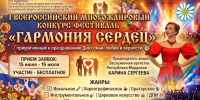 Всероссийский  фестиваль-конкурс «Гармония сердец» - Центр соцобслуживания населения