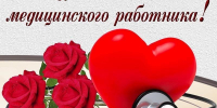 Изображение для материала:
	От всей души поздравляю всех медицинских работников с профессиональным праздником! - Уполномоченный по правам человека