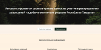 Госкомитет РТ по биоресурсам напоминает о приеме заявлений на участие в жеребьевке - Комитет по биологическим ресурсам