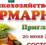 20 июня 2026 года приглашаем жителей и гостей Ейского района посетить ярмарку "выходного дня" - Администрация Ейского района