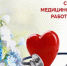 21 июня - День медицинского работника!. - Жиздринский район