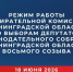 Режим предвыборной работы избиркома утвержден - Сетевое издание Киришский факел