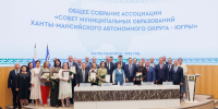 Состоялось ежегодное Общее собрание Ассоциации «Совет муниципальных образований Ханты-Мансийского автономного округа – Югры». - Совет муниципальных образований