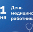 Поздравление президента Брянской ТПП Катяниной А.В. с днем медицинского работника - ТПП