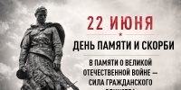 22 июня в 12:15 по московскому времени по всей стране пройдет общероссийская минута молчания - Мой семейный центр