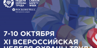 Всероссийская неделя охраны труда 2026 - Администрация города