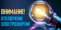 РЭС - отключение электроэнергии. - Валуйский городской округ