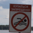 В Нефтеюганском районе подростки на берегах рек уничтожают знаки «Купаться запрещено» - ИД Новости Югры