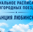 С заботой о ваших поездках: обновлённое расписание пригородных поездов. - Любинский район