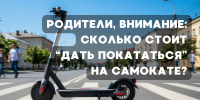 Родители, внимание: сколько стоит «дать покататься» на самокате? - ГТРК
