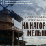 ТИЦ Кургана начал новую экскурсию на Нагорскую мельницу - Библиотечная информационная система