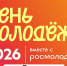 «День молодежи 2026» в твоем городе - Городской округ Баксан