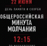 Всероссийская акция «Минута молчания» - Администрация г. Королёв