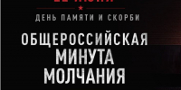 Всероссийская акция «Минута молчания» - Администрация г. Королёв