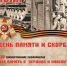Приглашаем принять участие в памятных мероприятиях, посвящённых Дню памяти и скорби - Администрация городского округа