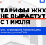 В СМИ появилась информация о повышении тарифов на коммунальные услуги с 1 июля. - Красногвардейский район