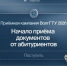 Начало приемной кампании - ВолгГТУ
