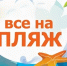 Купальный сезон открыт!. - Маловишерский район