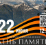 Сочи присоединится к минуте молчания в День памяти и скорби - Sochi.Com