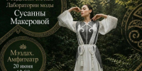 В Майкопе пройдет модный показ от Лаборатории моды Сусанны Макеровой - ИА Адыгея Сегодня